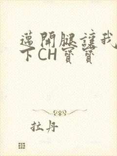 迈开腿让我尝一下CH宝宝