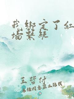 我绑定了红杏出墙系统