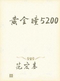 黄金瞳5200