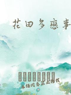花田多恋事