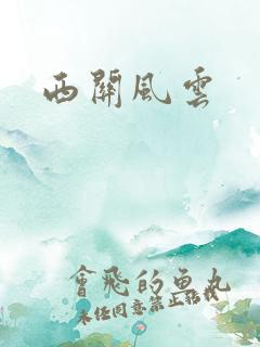 西关风云