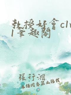 教授好会c1v1笔趣阁