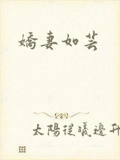 娇妻如芸