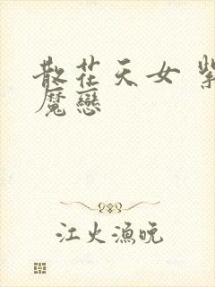 散花天女 紫屋魔恋