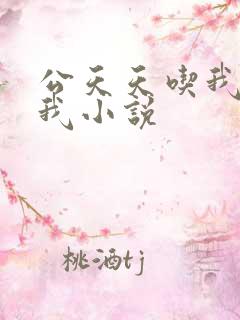 公天天吃我奶躁我小说