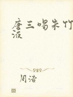 唐三喝朱竹清乳液