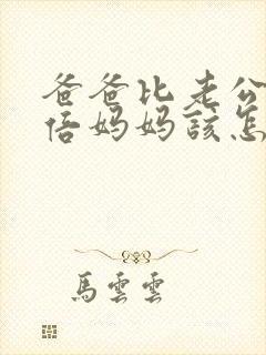 爸爸比老公大两倍妈妈该怎么教育