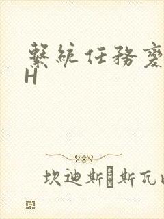 系统任务变美变H