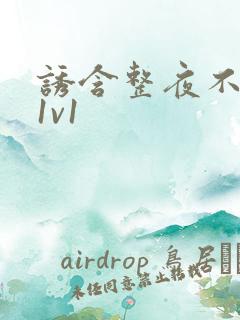 诱含整夜不拔h1v1