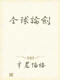 全球论剑