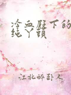 冷血殿下的独宠纯丫头