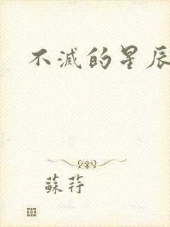 不灭的星辰