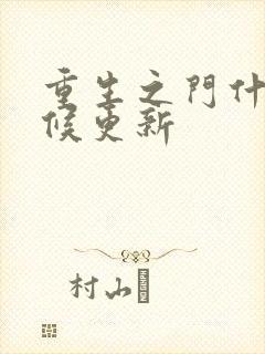 重生之门什么时候更新