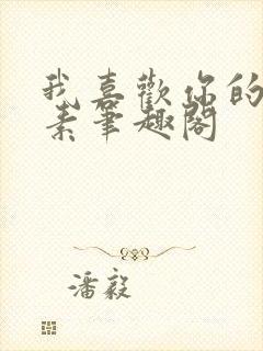 我喜欢你的信息素笔趣阁