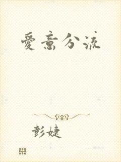 爱意分流