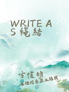 WRITE AS 绳结