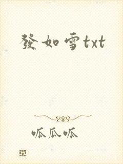 发如雪txt
