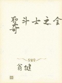 圣斗士之金牛传奇