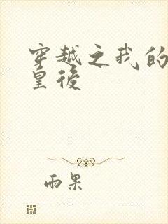 穿越之我的野蛮皇后