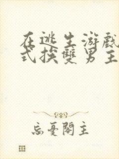 在逃生游戏里花式挨双男主