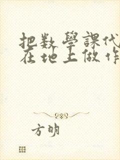 把数学课代表按在地上做作文