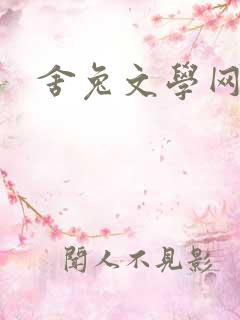 舍兔文学网