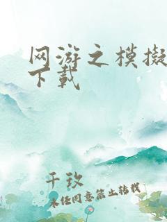 网游之模拟城市下载