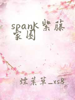 spank紫藤家园