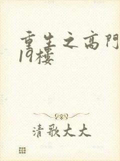 重生之高门嫡女19楼