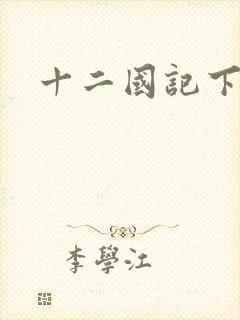 十二国记下载