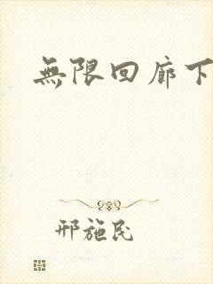 无限回廊下载