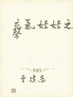 充气娃娃之恋叫声