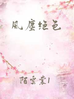 风尘绝色