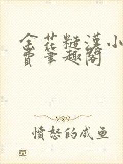 余花糙汉小说免费笔趣阁