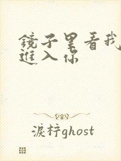 镜子里看我怎么进入你