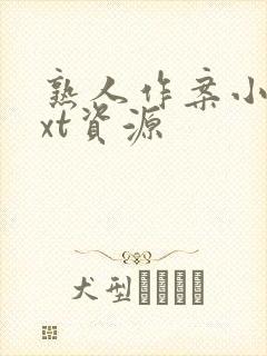 熟人作案小说txt资源