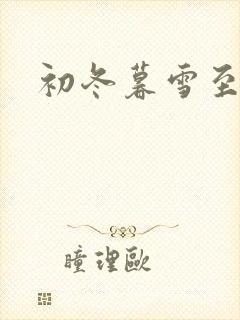 初冬暮雪至白头