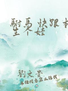 驸马 快跟本宫生个娃