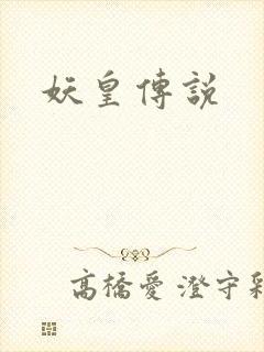 妖皇传说