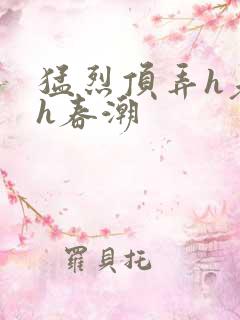 猛烈顶弄h老师h春潮