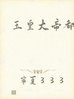 玉皇大帝都市行