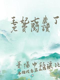 王妃七岁了全文免费阅读