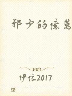 邪少的亿万女人