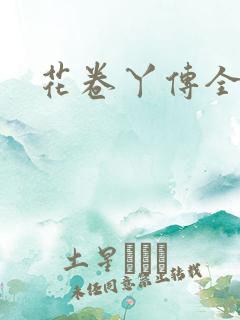 花卷丫传全集
