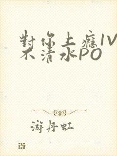 对你上瘾1V3不清水PO