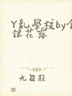 Y乱学校by金银花露