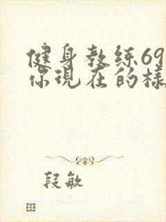 健身教练69话你现在的样子很美