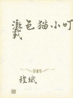 激色猫小叮当下载