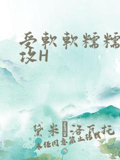 受软软糯糯依赖攻H