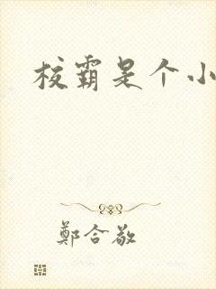 校霸是个小妖精